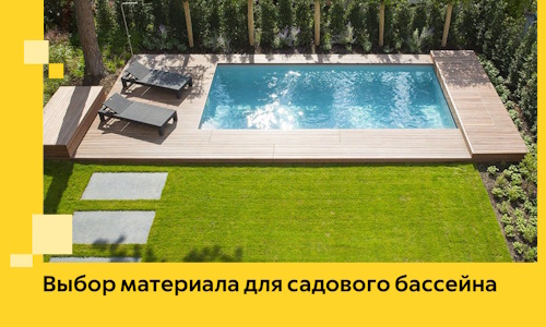 Выбор материала для садового бассейна в Петергофе