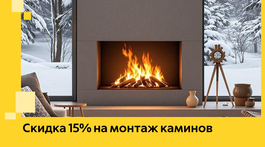 Акция! Скидка 15% на монтаж каминов в Петергофе от ЭриданПтф