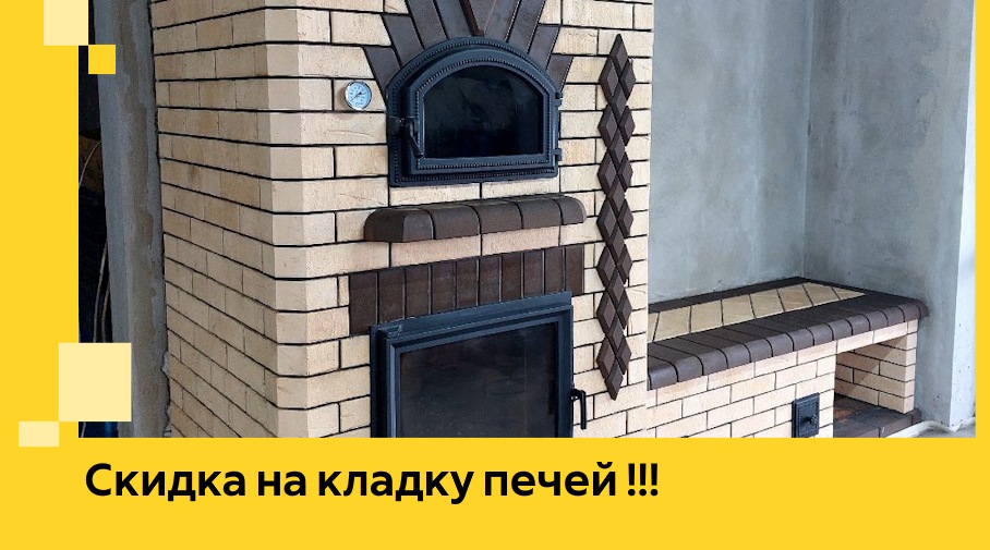 Акция! Выгодное предложение на кладку кирпичных печей от ЭриданПтф